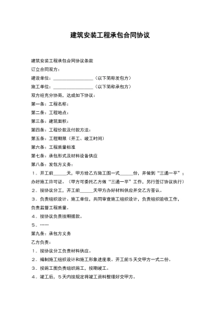 建筑安装工程承包合同协议