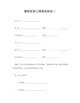 建筑安装工程承包合同大全