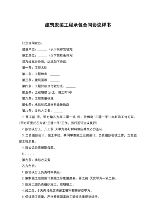建筑安装工程承包合同协议样书