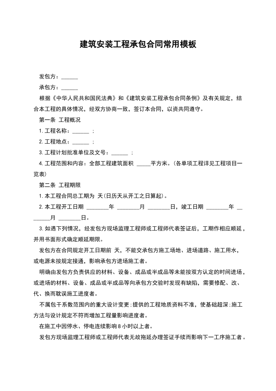 建筑安装工程承包合同常用模板_第1页