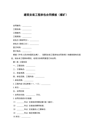 建筑安装工程承包合同模板