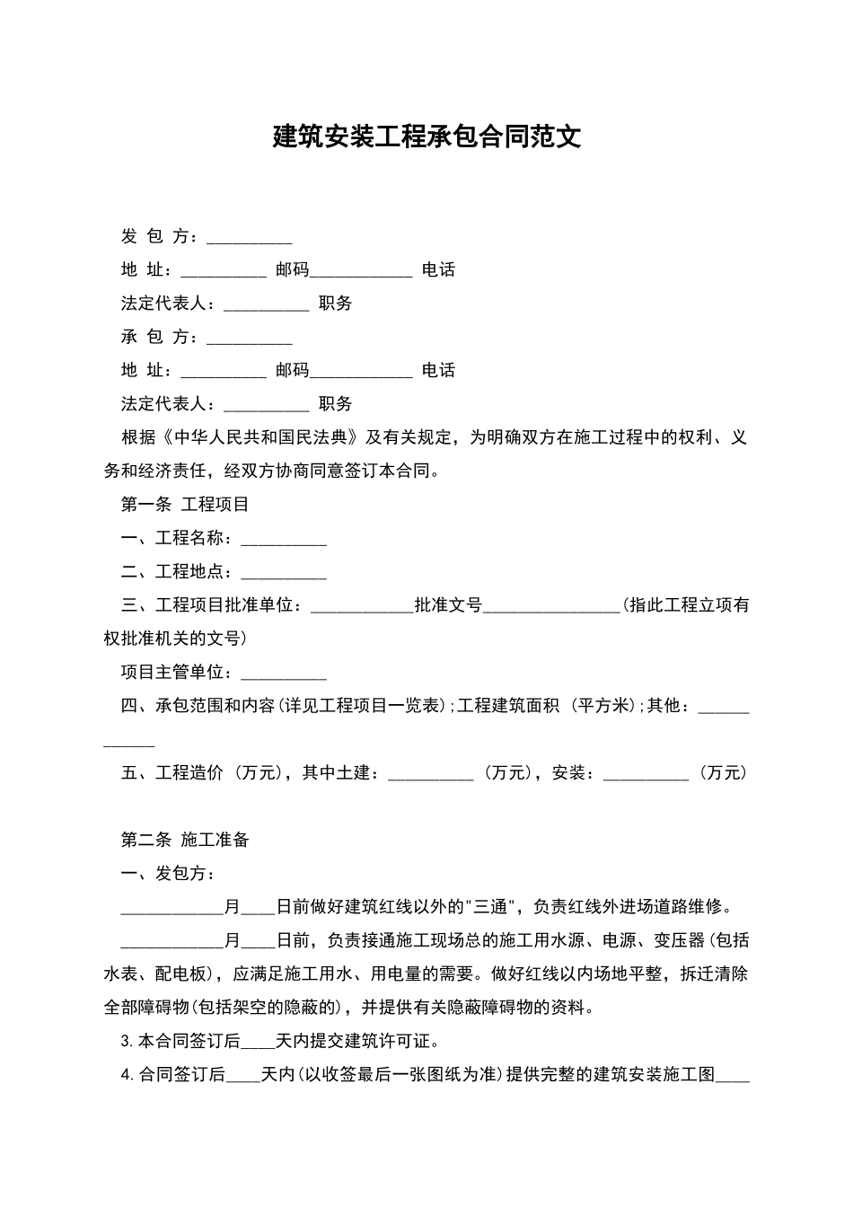 建筑安装工程承包合同范文_第1页