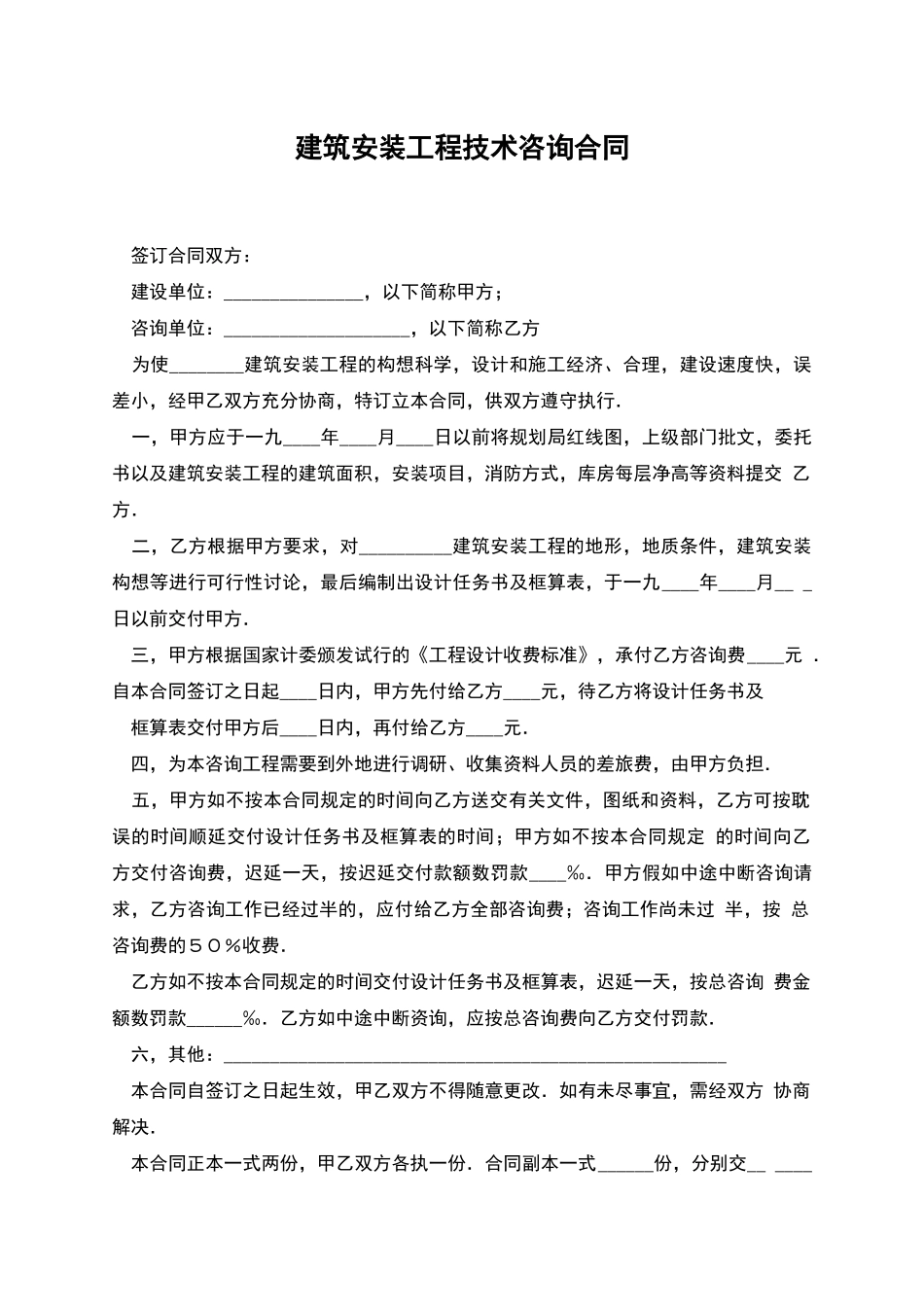 建筑安装工程技术咨询合同_第1页