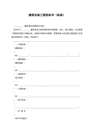 建筑安装工程投标书