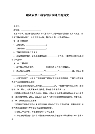 建筑安装工程承包合同通用的范文