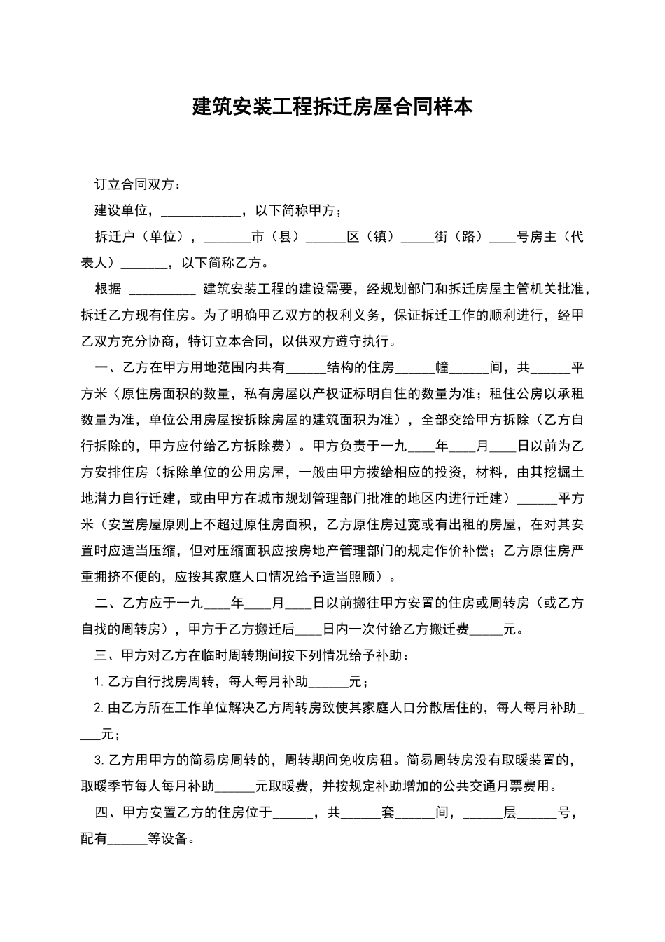 建筑安装工程拆迁房屋合同样本_第1页