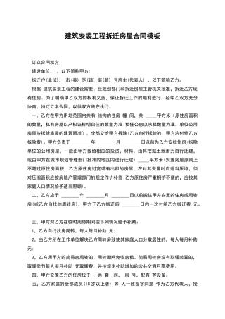 建筑安装工程拆迁房屋合同模板