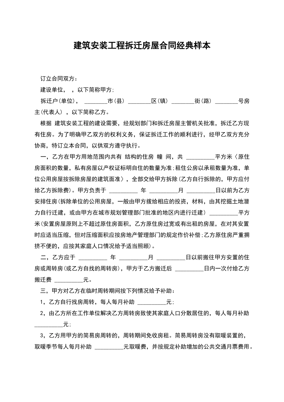 建筑安装工程拆迁房屋合同经典样本_第1页