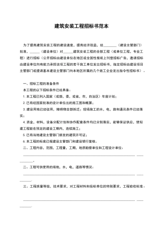 建筑安装工程招标书范本