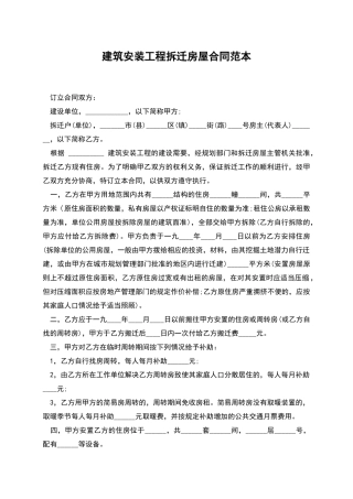 建筑安装工程拆迁房屋合同范本-1