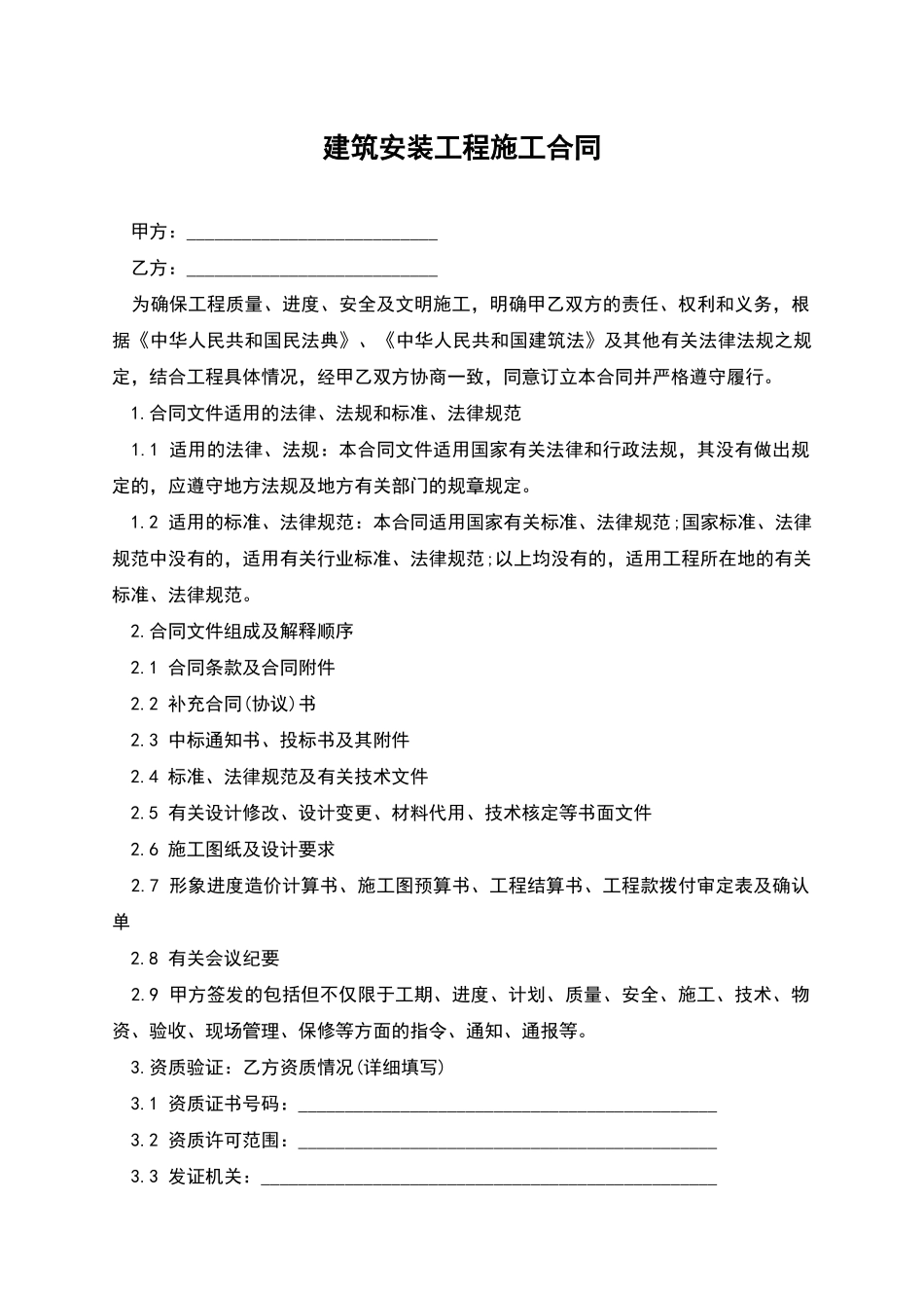 建筑安装工程施工合同-1_第1页