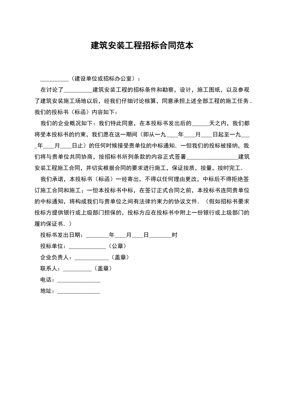 建筑安装工程招标合同范本_第1页