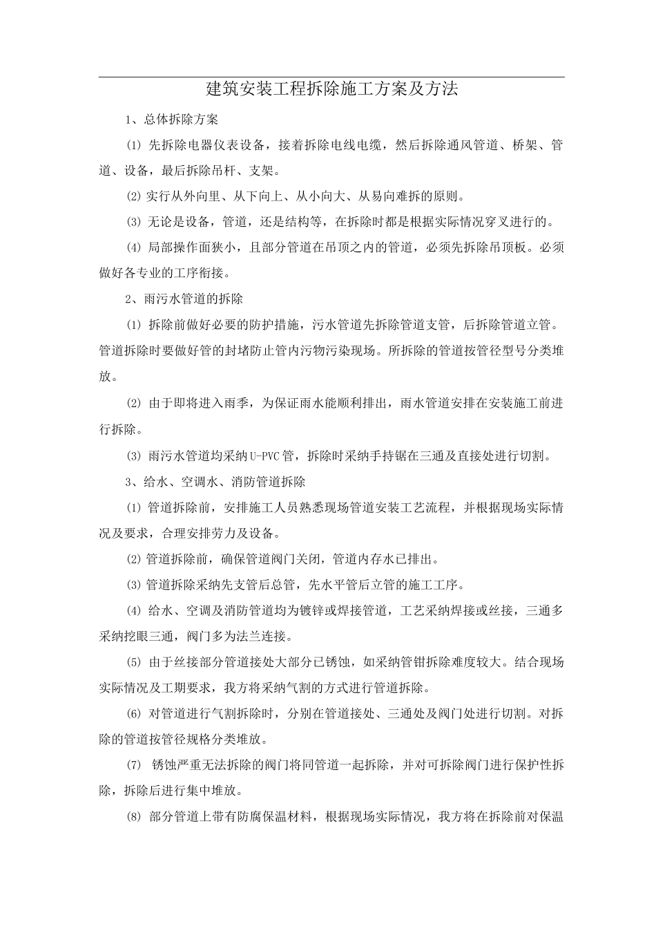 建筑安装工程拆除施工方案及方法_第1页