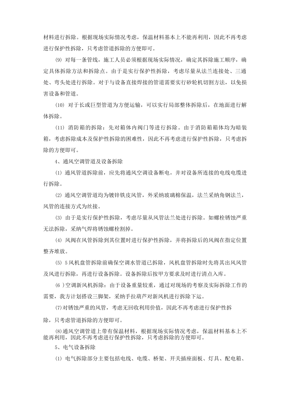 建筑安装工程拆除施工方案及方法_第2页