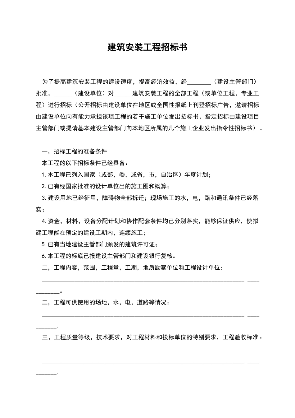 建筑安装工程招标书_第1页