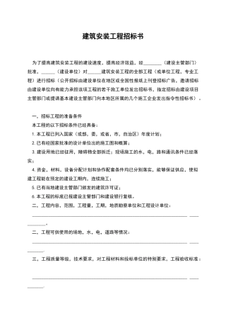 建筑安装工程招标书