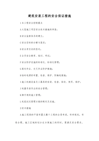 建筑安装工程的安全保证措施
