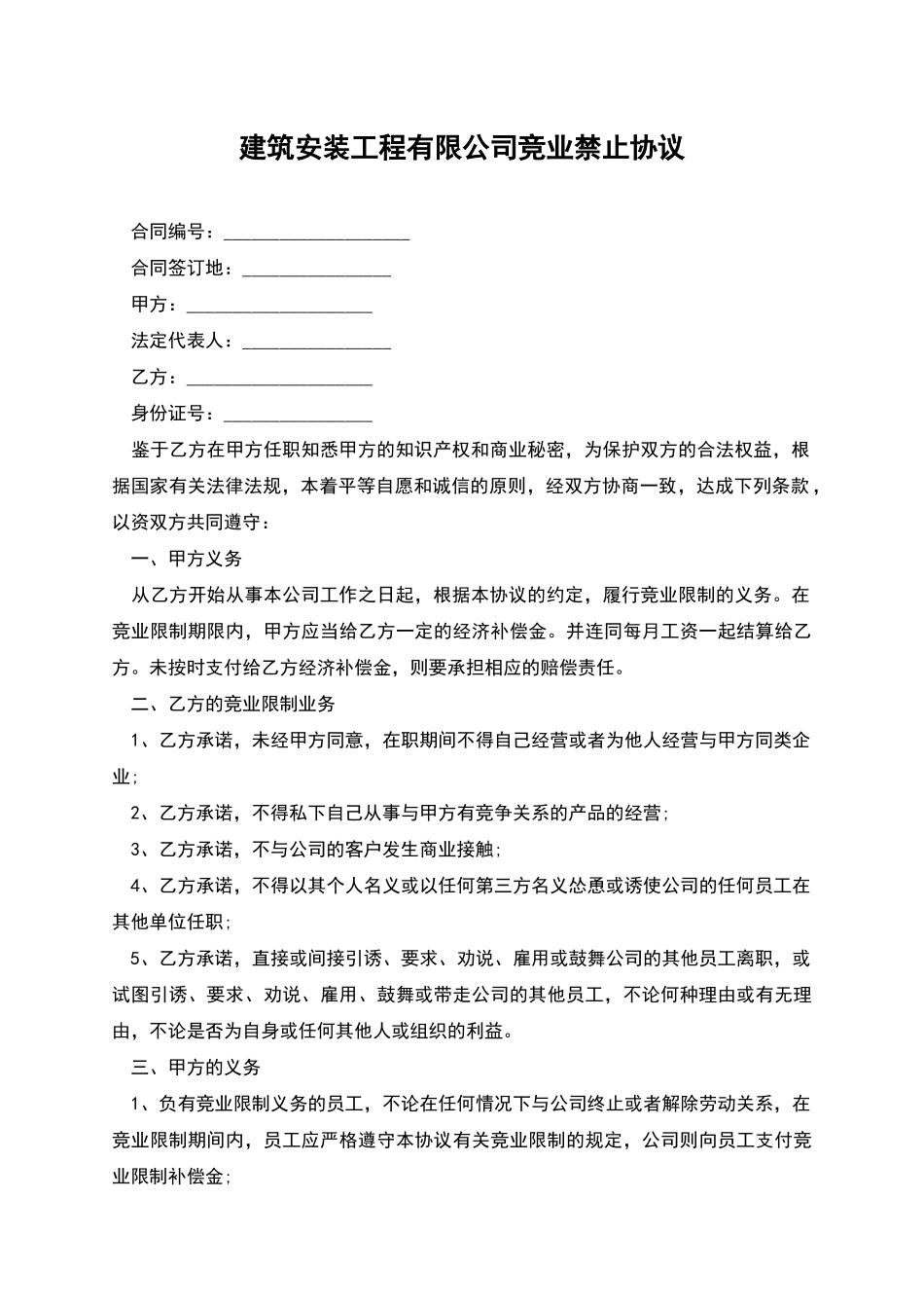 建筑安装工程有限公司竞业禁止协议_第1页