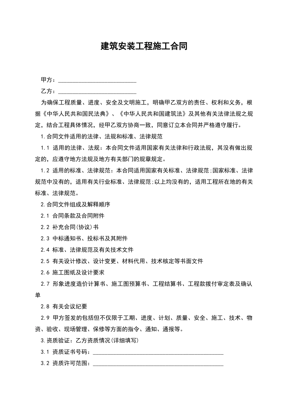 建筑安装工程施工合同_第1页