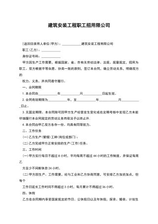 建筑安装工程职工招用限公司