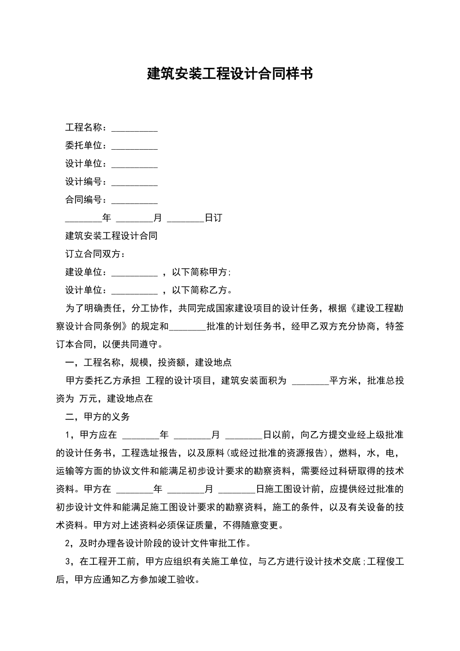 建筑安装工程设计合同样书_第1页