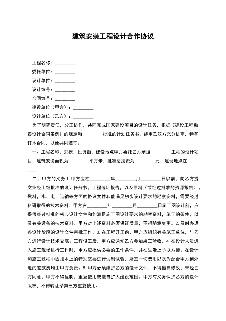 建筑安装工程设计合作协议_第1页