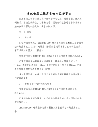 建筑安装工程质量安全监督要点