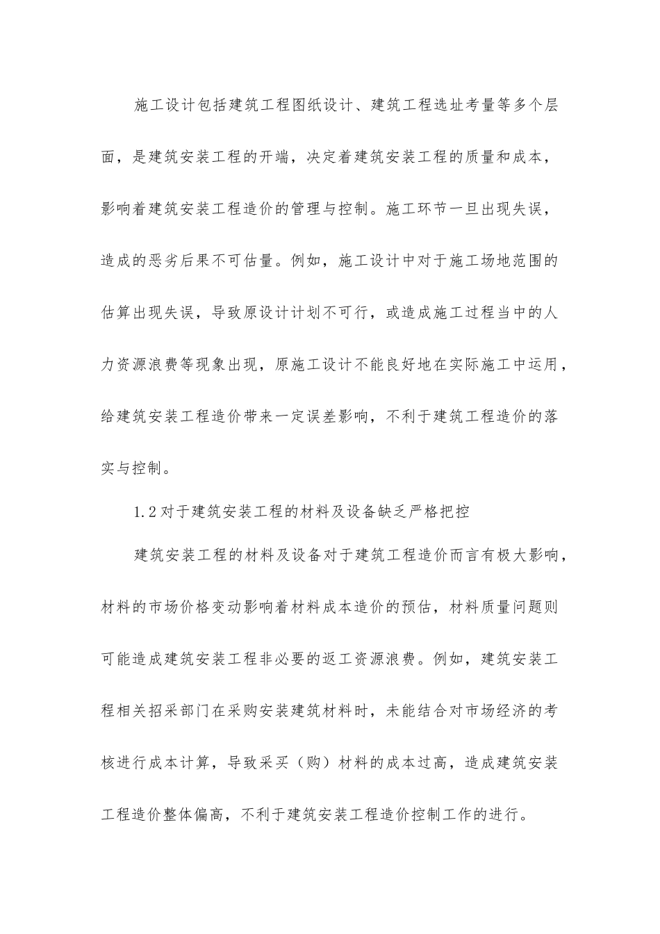 建筑安装工程造价控制探索_第2页