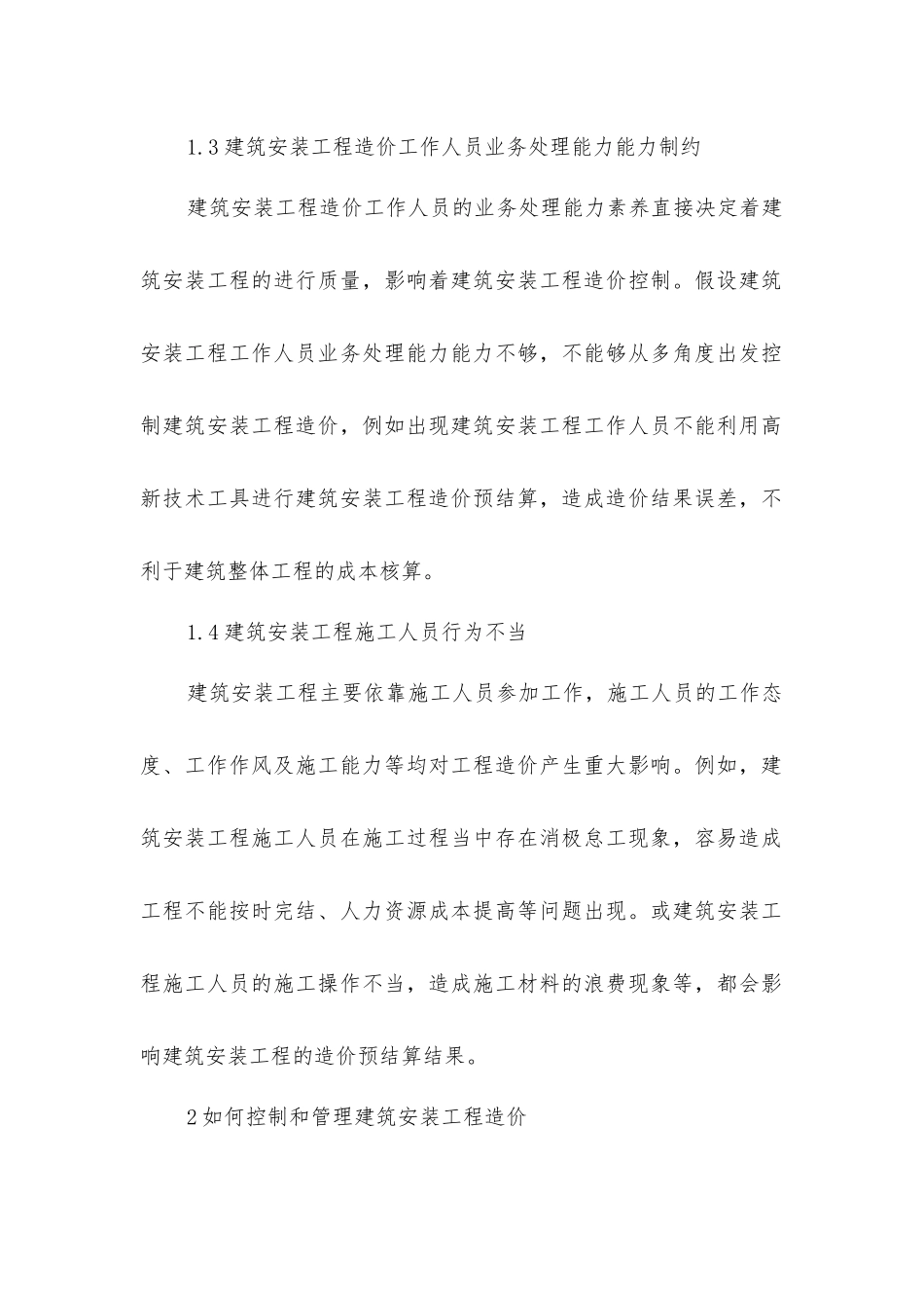 建筑安装工程造价控制探索_第3页