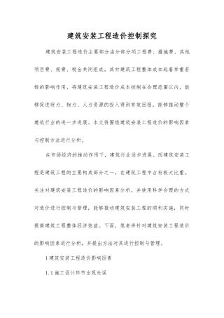 建筑安装工程造价控制探索