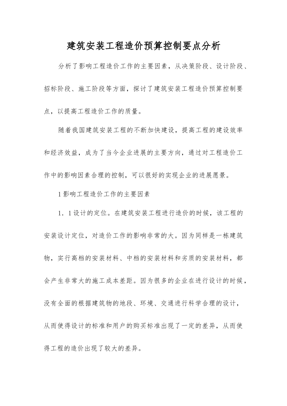 建筑安装工程造价预算控制要点分析_第1页