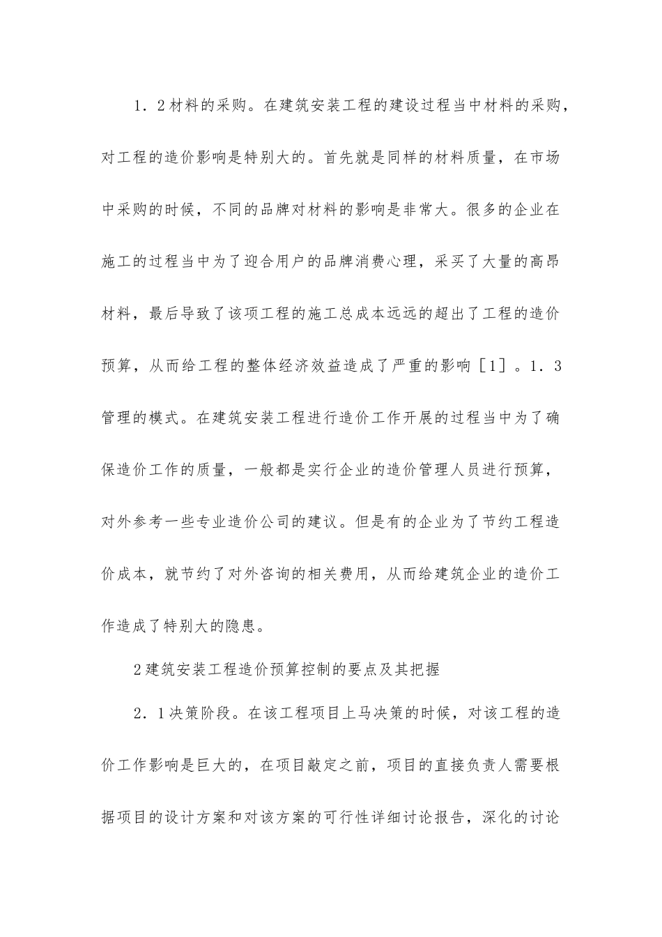建筑安装工程造价预算控制要点分析_第2页