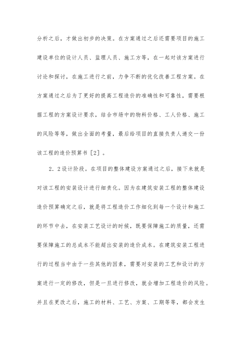 建筑安装工程造价预算控制要点分析_第3页