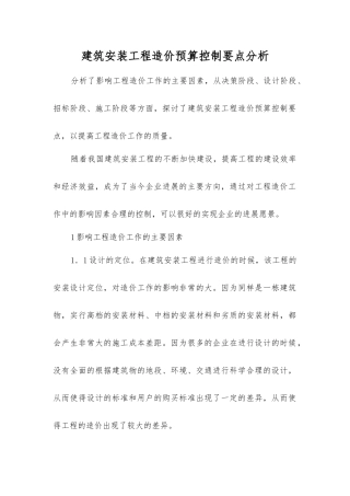 建筑安装工程造价预算控制要点分析