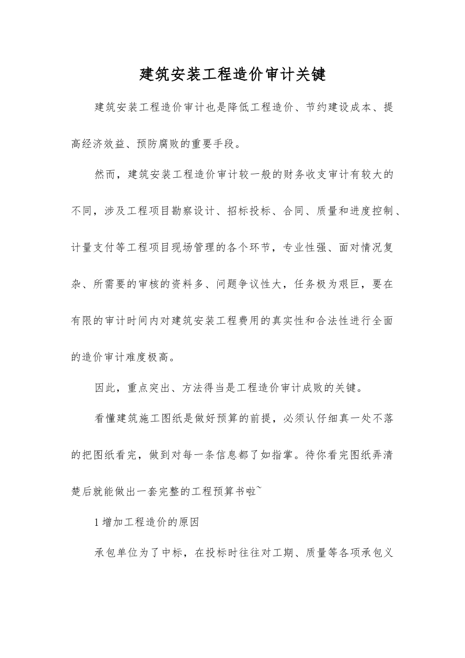 建筑安装工程造价审计关键_第1页
