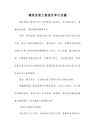 建筑安装工程造价审计关键