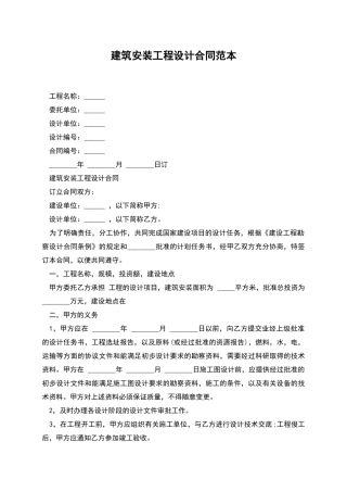 建筑安装工程设计合同范本