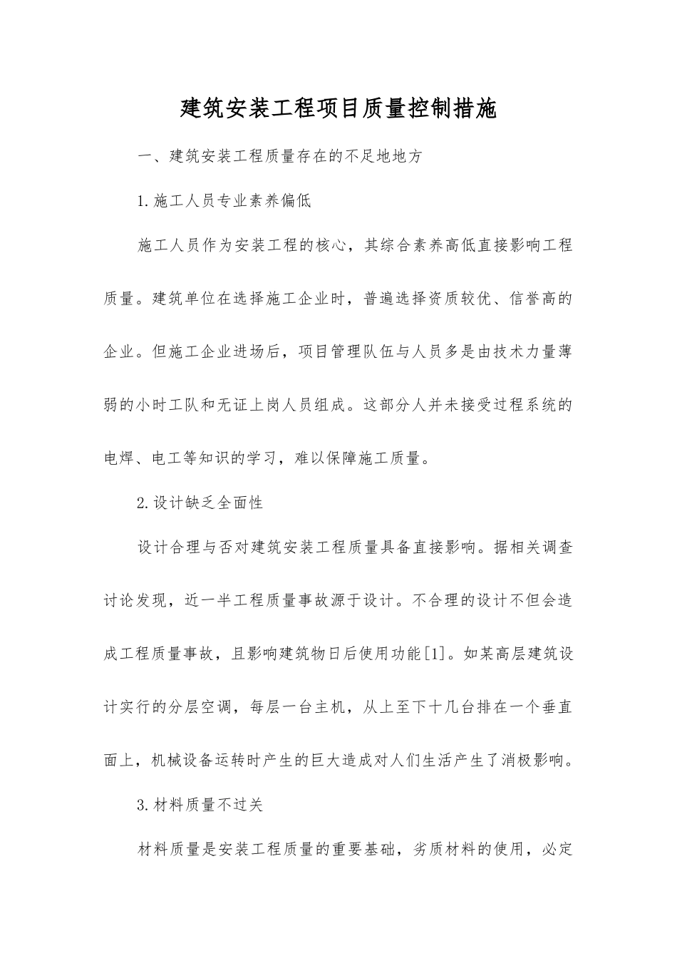 建筑安装工程项目质量控制措施_第1页