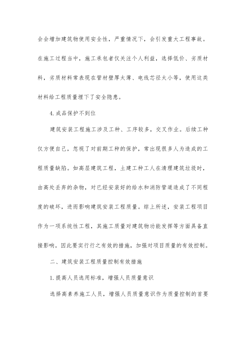 建筑安装工程项目质量控制措施_第2页