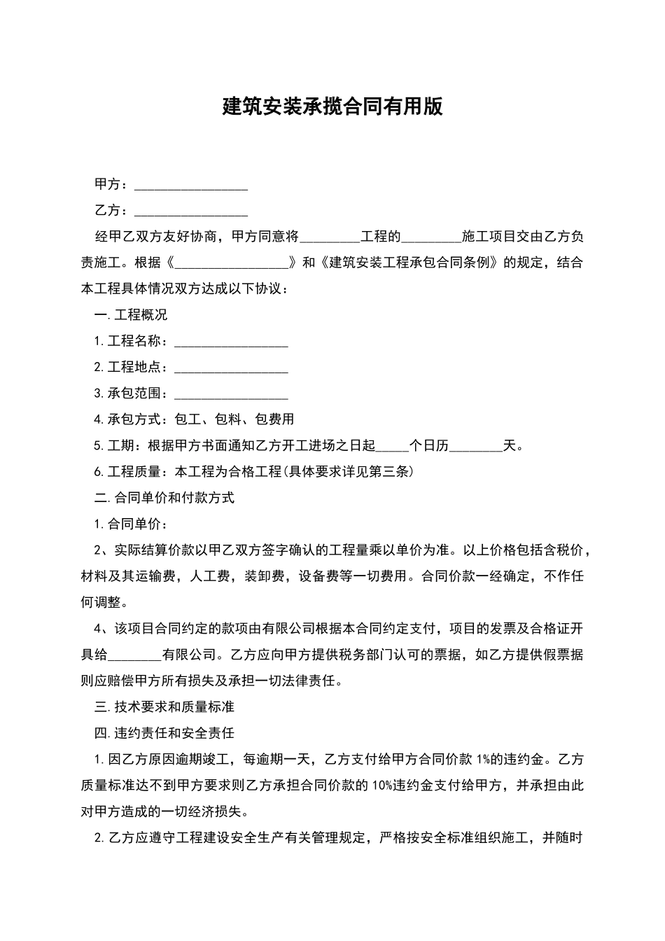 建筑安装承揽合同实用版_第1页