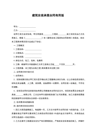 建筑安装承揽合同实用版