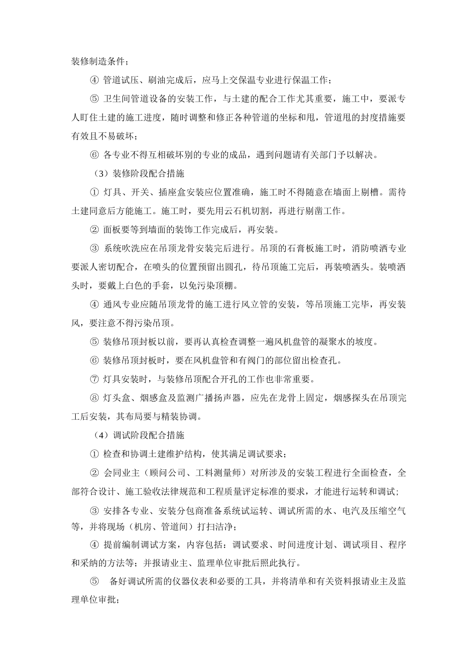 建筑安装工程配合总包单位及其他专业的方案及措施_第1页