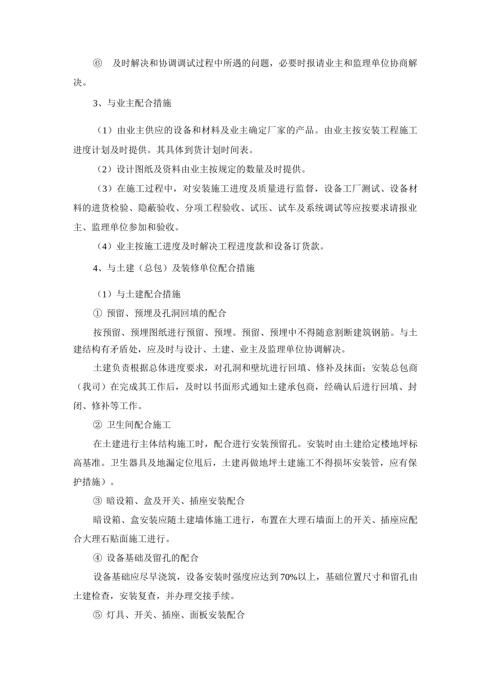 建筑安装工程配合总包单位及其他专业的方案及措施_第2页