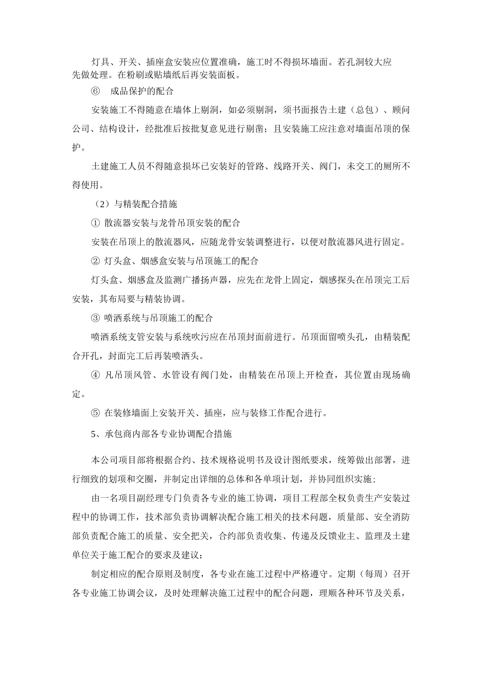 建筑安装工程配合总包单位及其他专业的方案及措施_第3页