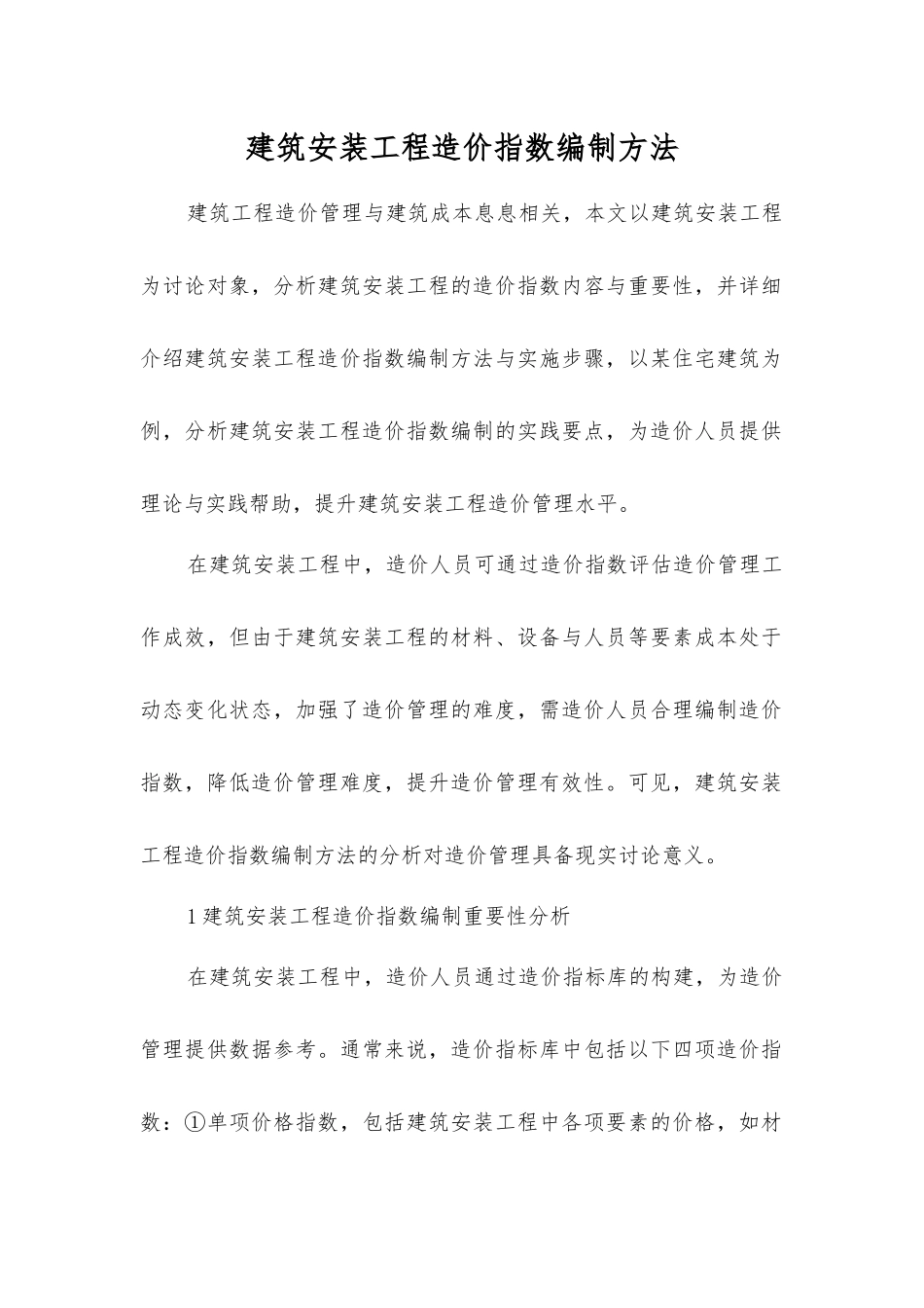 建筑安装工程造价指数编制方法_第1页