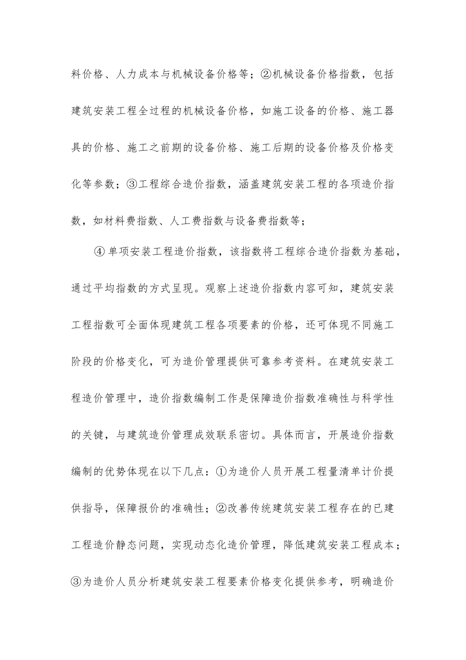 建筑安装工程造价指数编制方法_第2页