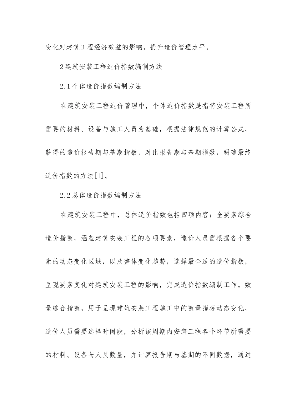 建筑安装工程造价指数编制方法_第3页