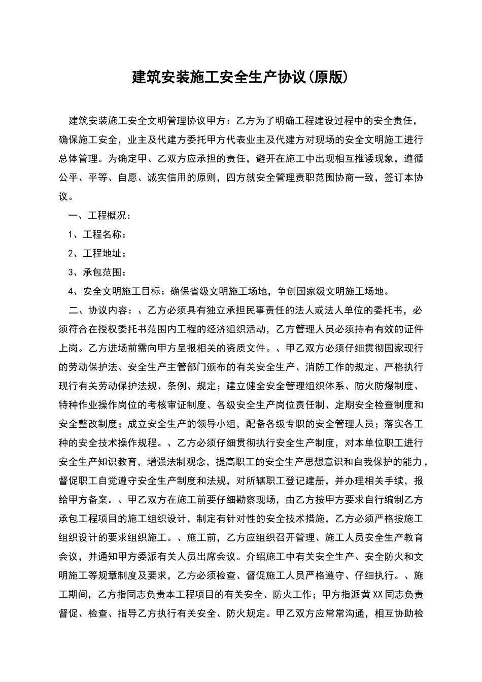 建筑安装施工安全生产协议_第1页