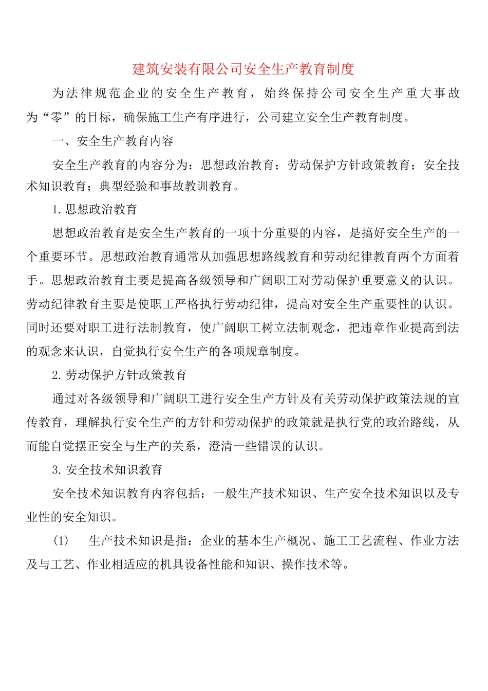 建筑安装有限公司安全生产教育制度_第1页