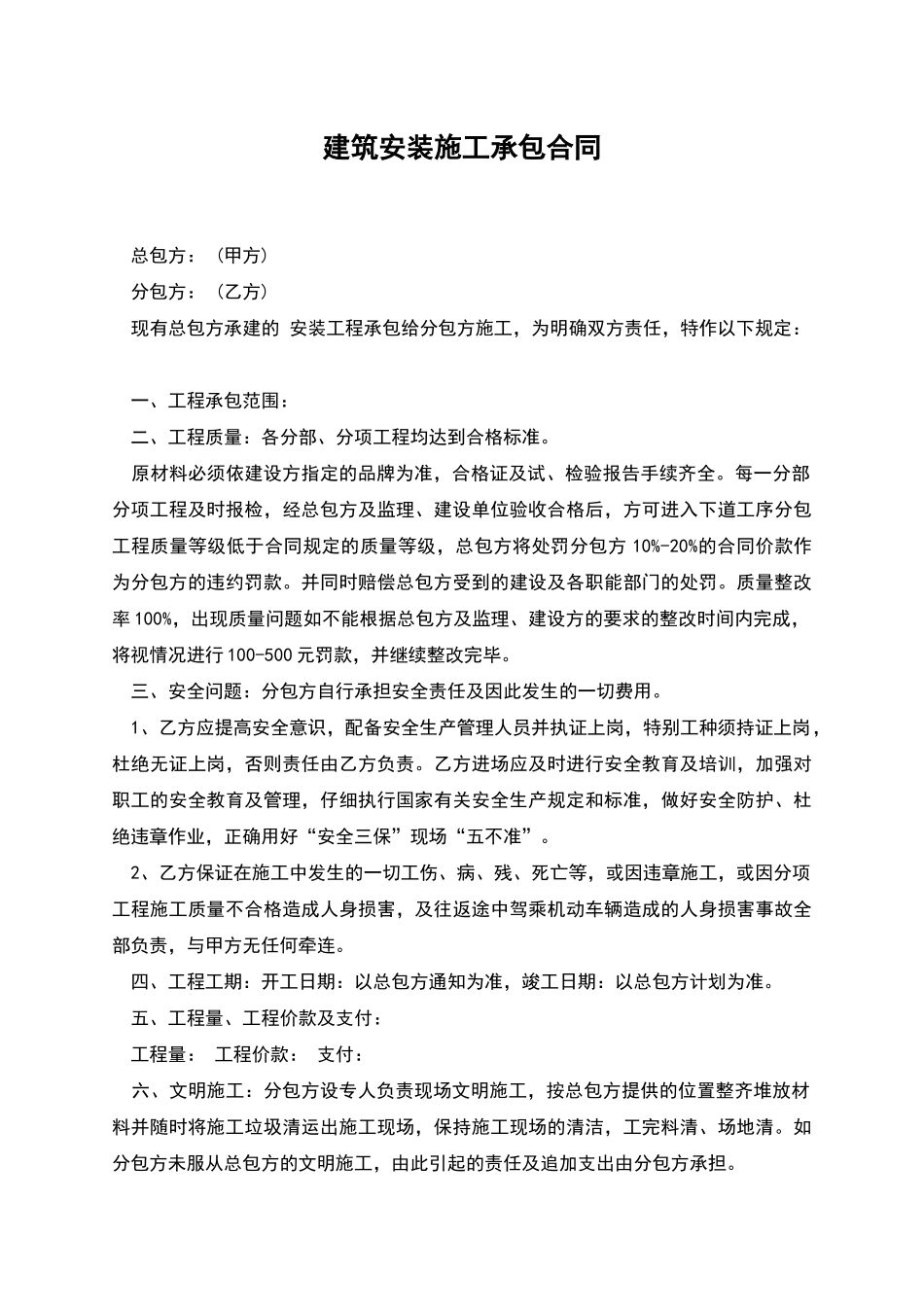 建筑安装施工承包合同_第1页